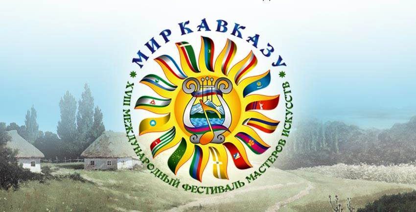 Областной центр народной культуры принял участие в Международном фестивале «Мир Кавказу»