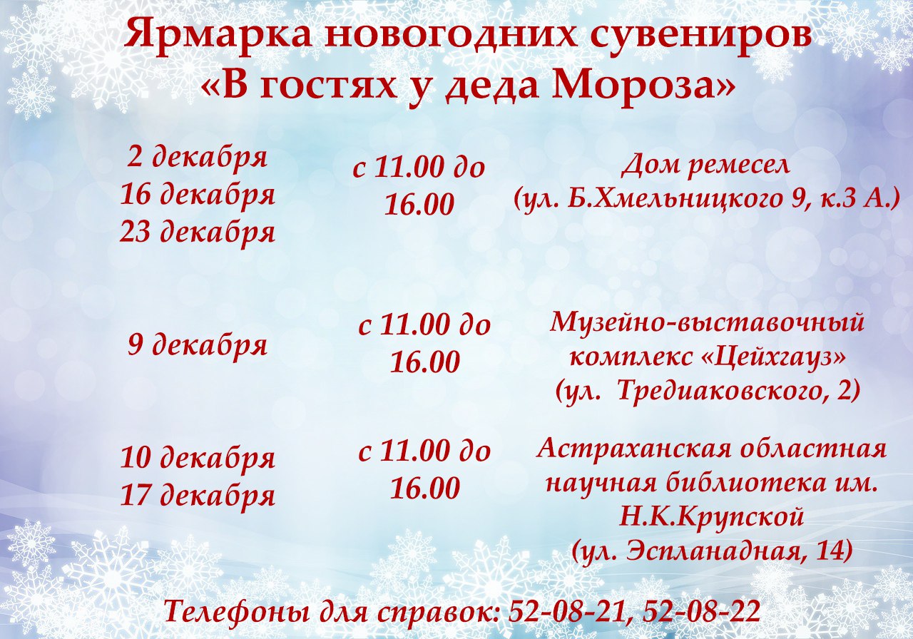 Ярмарка новогодних сувениров «В гостях у деда Мороза» в Астрахани