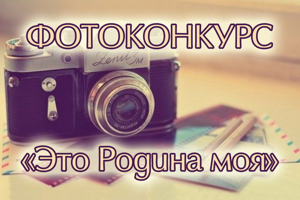 Астраханские фотографы стали лауреатами конкурса  «Это Родина моя»