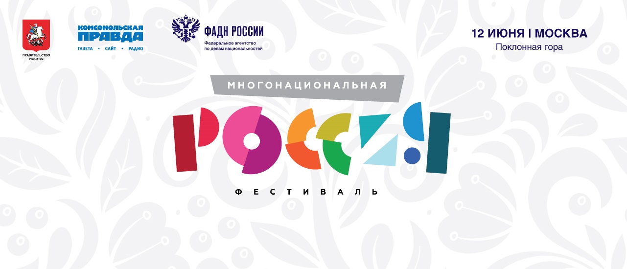 Фестиваль «Многонациональная Россия» пройдет на Поклонной горе в Москве