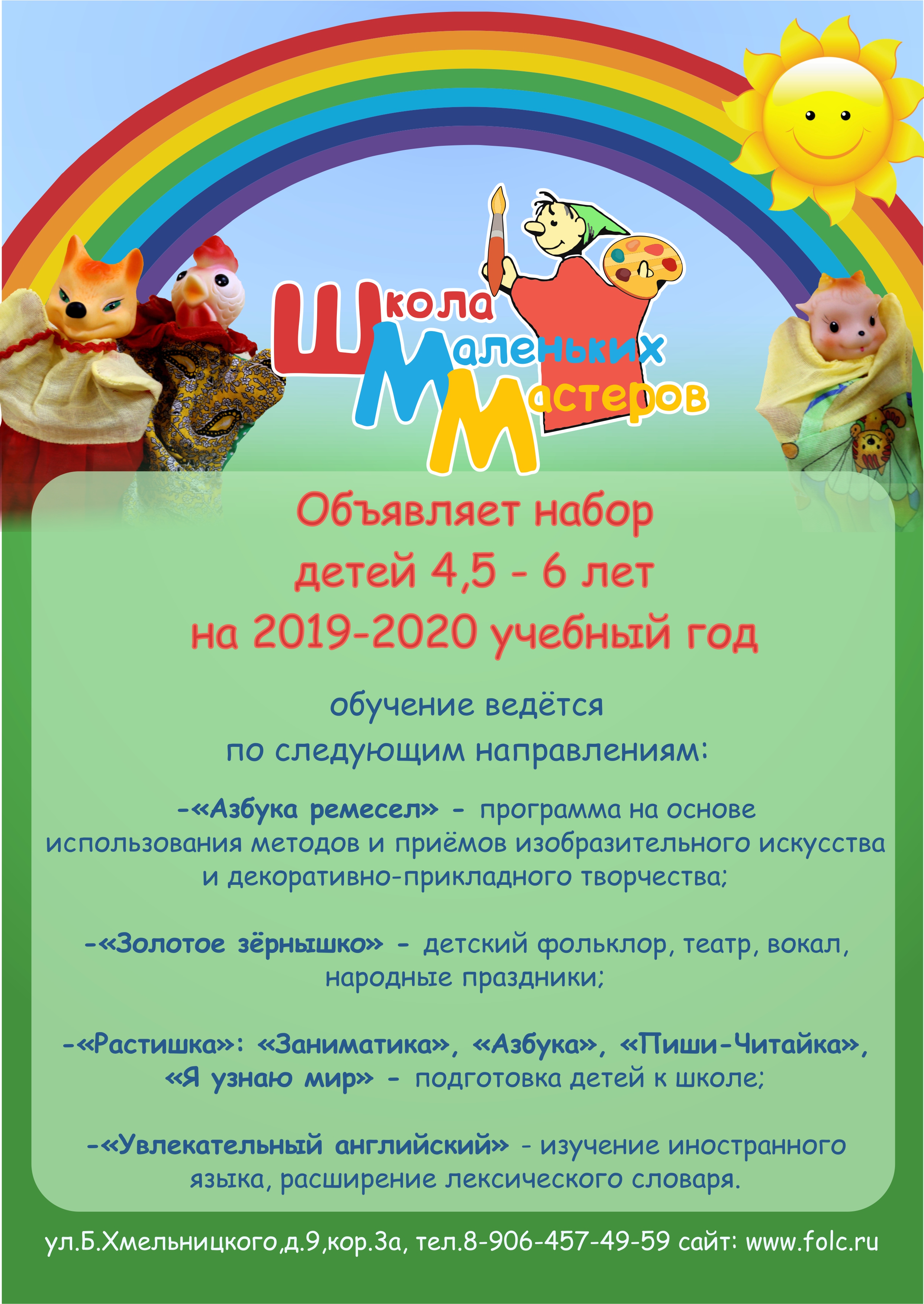 Школа маленьких мастеров объявляет набор детей на новый 2019-2020 учебный год