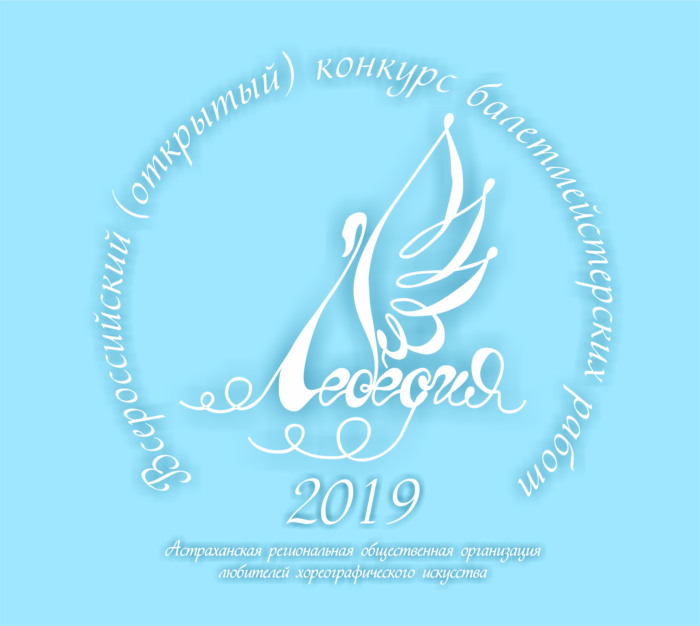 В Астрахани состоится межрегиональный конкурс балетмейстерских работ «Лебедия-2019»