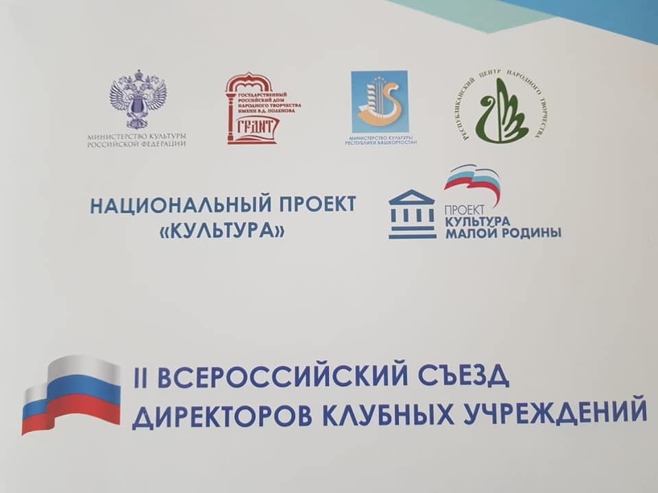 В Уфе состоялся II Всероссийский съезд директоров клубных учреждений