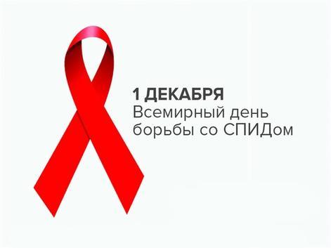 В Астрахани пройдет акция, приуроченная к  Всемирному дню борьбы со СПИДом