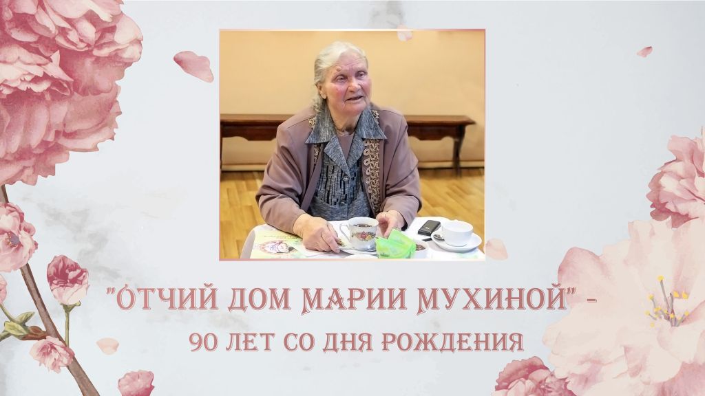 В Доме дружбы состоится вечер памяти поэтессы Марии Мухиной