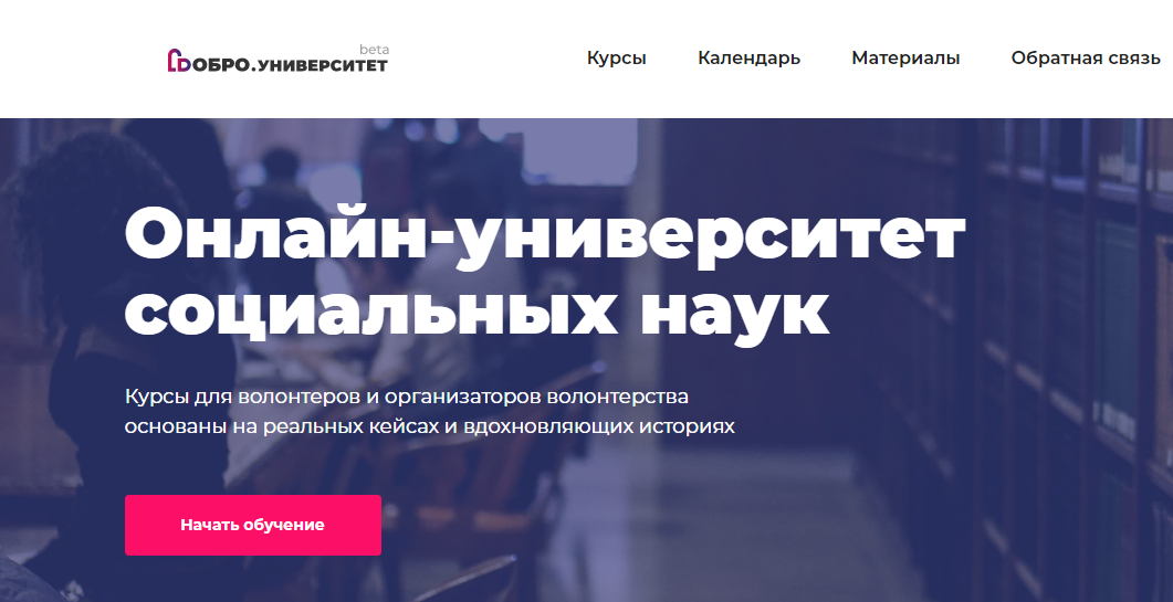 В России запустили образовательную платформу «Добро.Университет»