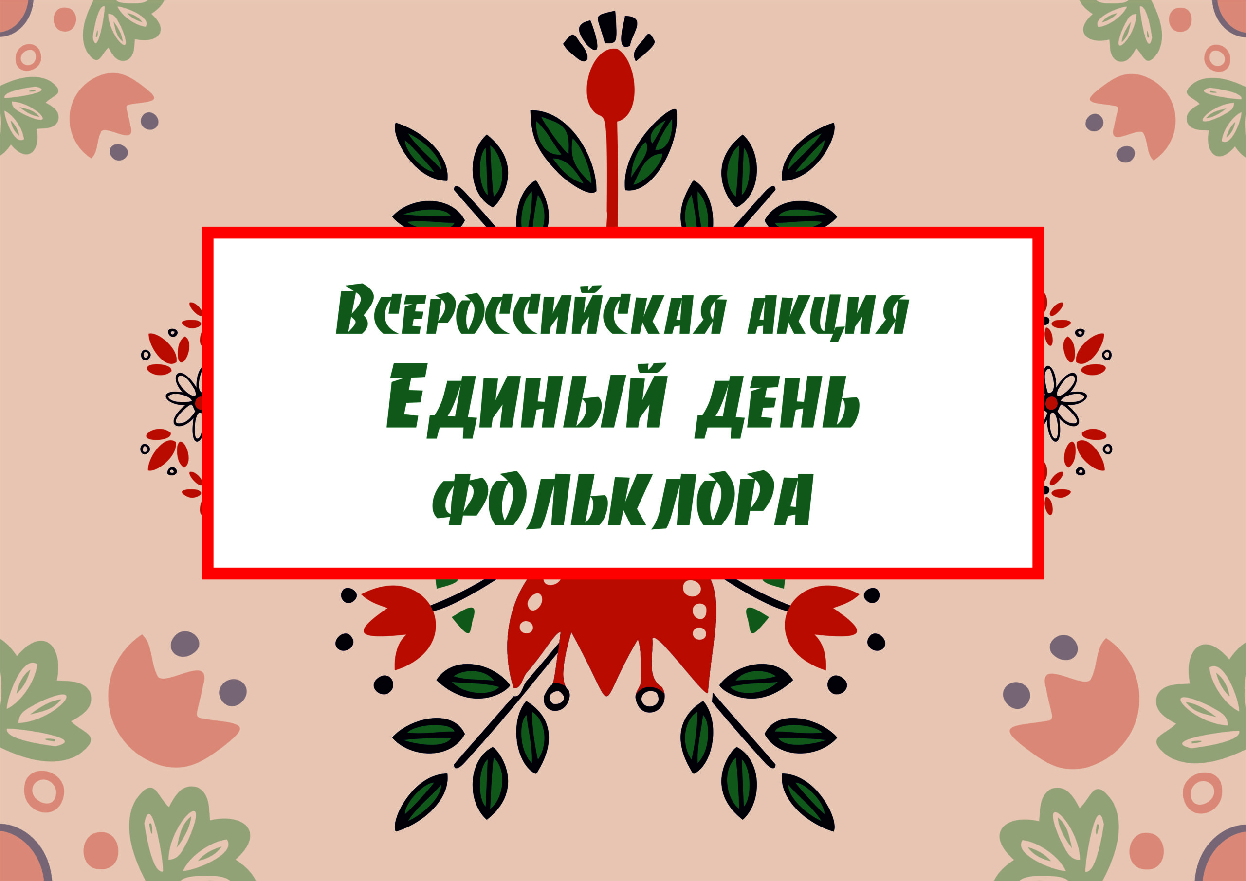 Всероссийская акция «Единый день фольклора»