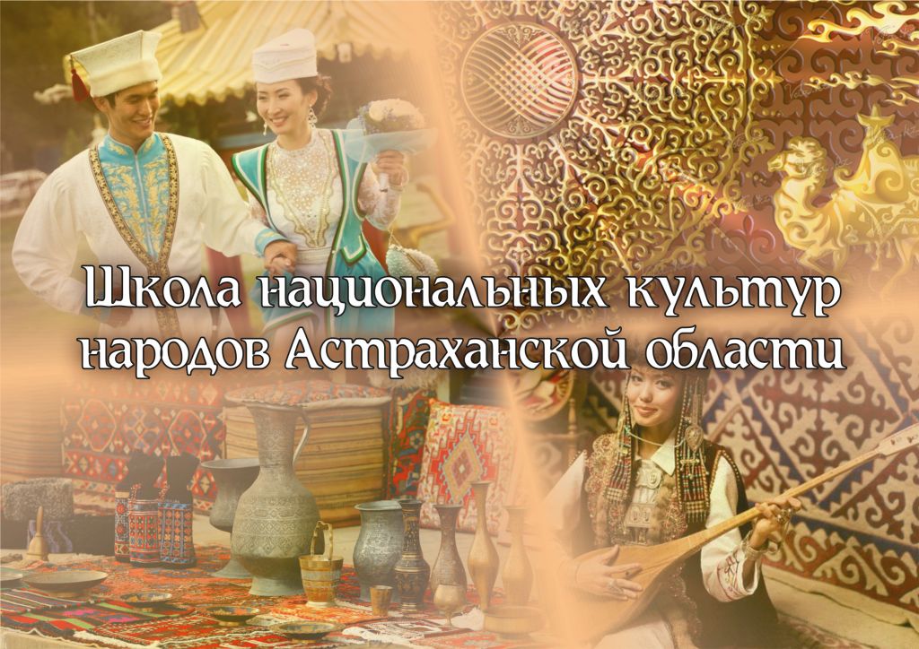 Объявлен набор в Школу национальных культур народов Астраханской области