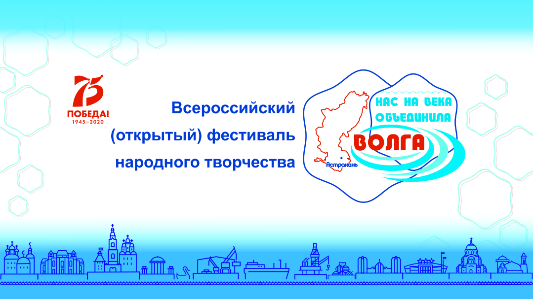 В Астрахани состоится Всероссийский фестиваль«Нас на века объединила Волга»