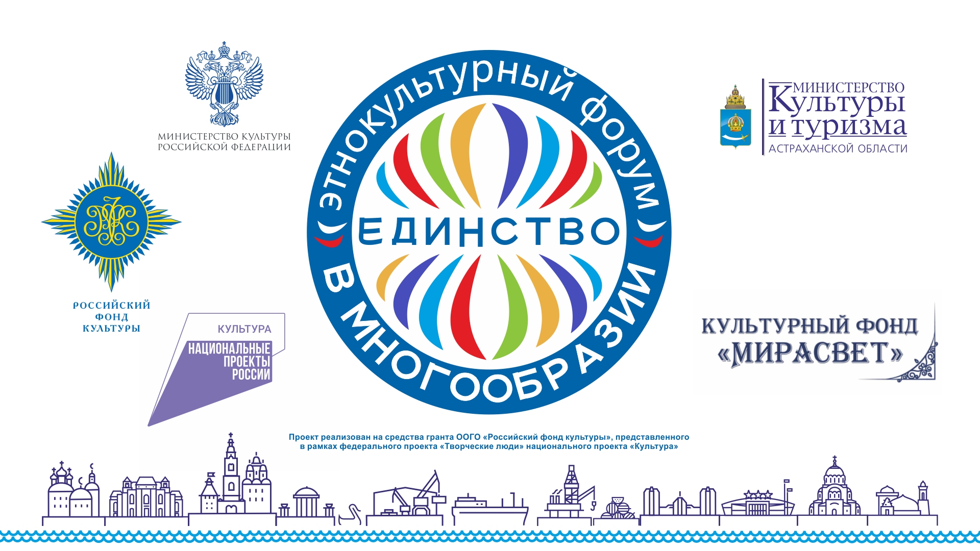В Астрахани состоится Этнокультурный форум «Единство в многообразии»