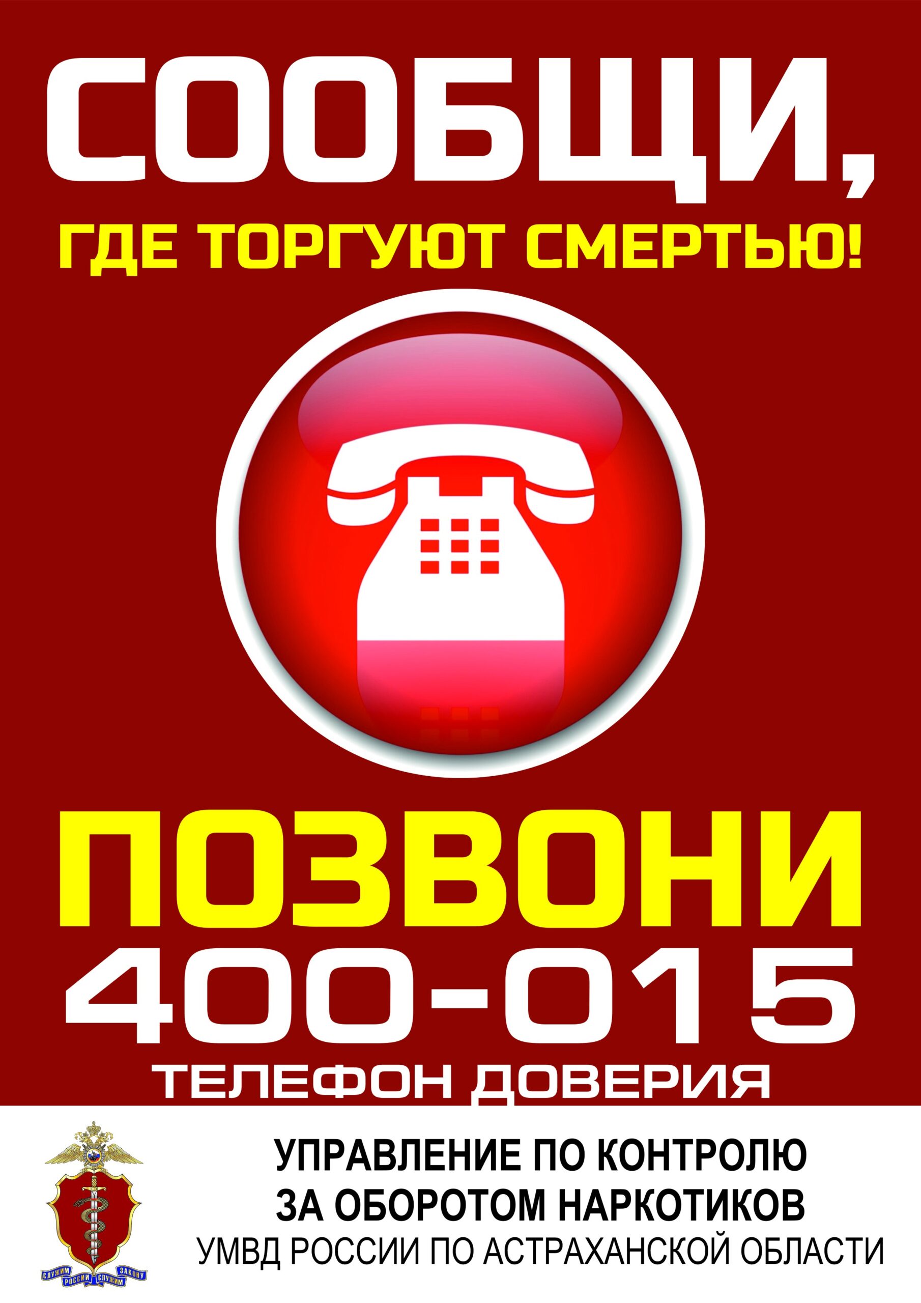В Астрахани проходит Всероссийская антинаркотическая акция «Сообщи, где торгуют смертью»