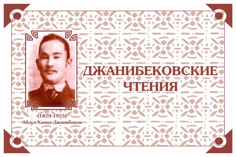 В Астраханской области пройдут Джанибековские чтения
