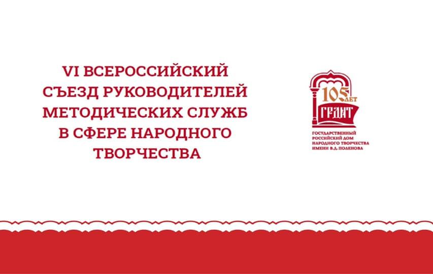В Москве состоялся Всероссийский съезд руководителей в сфере народного творчества
