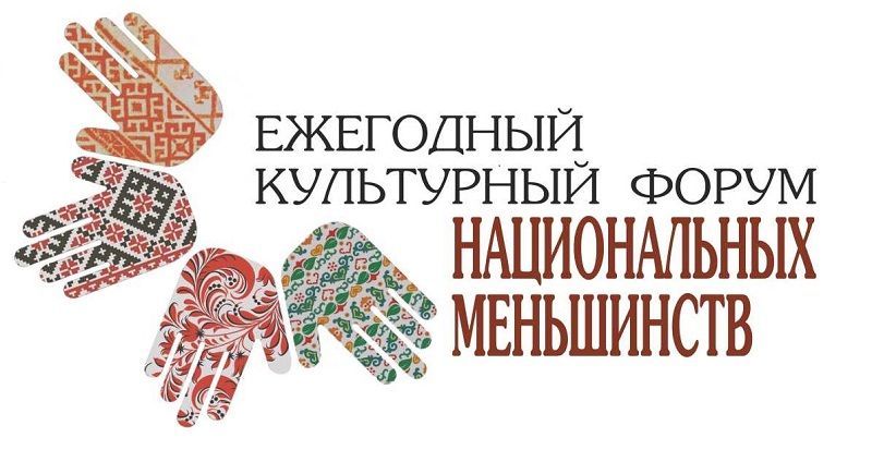 Астраханцы приняли участие в культурном Форуме национальных меньшинств