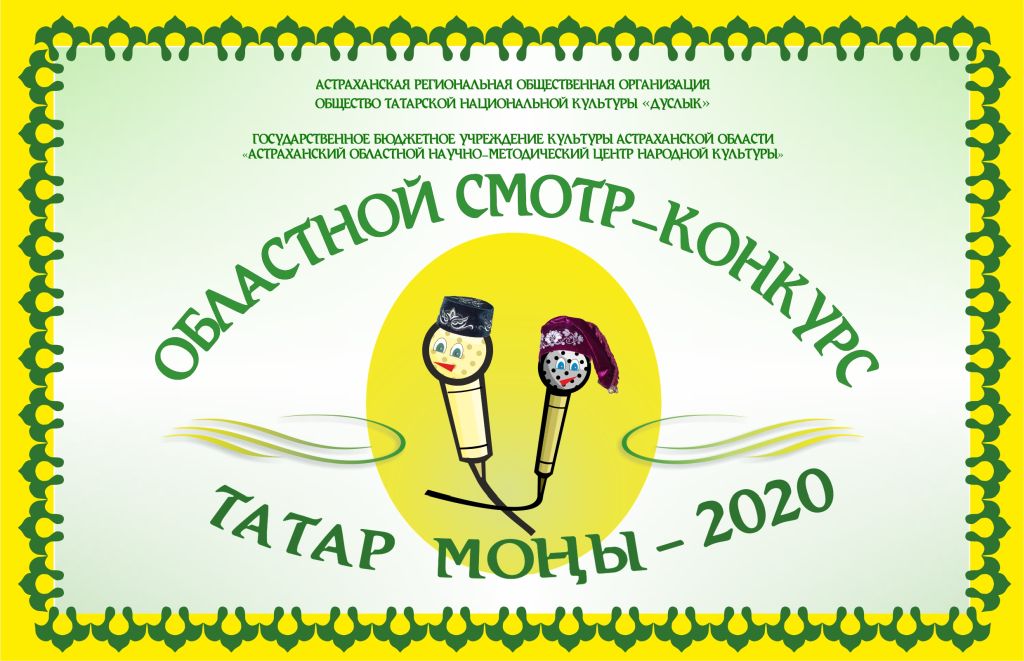 В Астрахани завершился конкурс «Татар моны-2020»