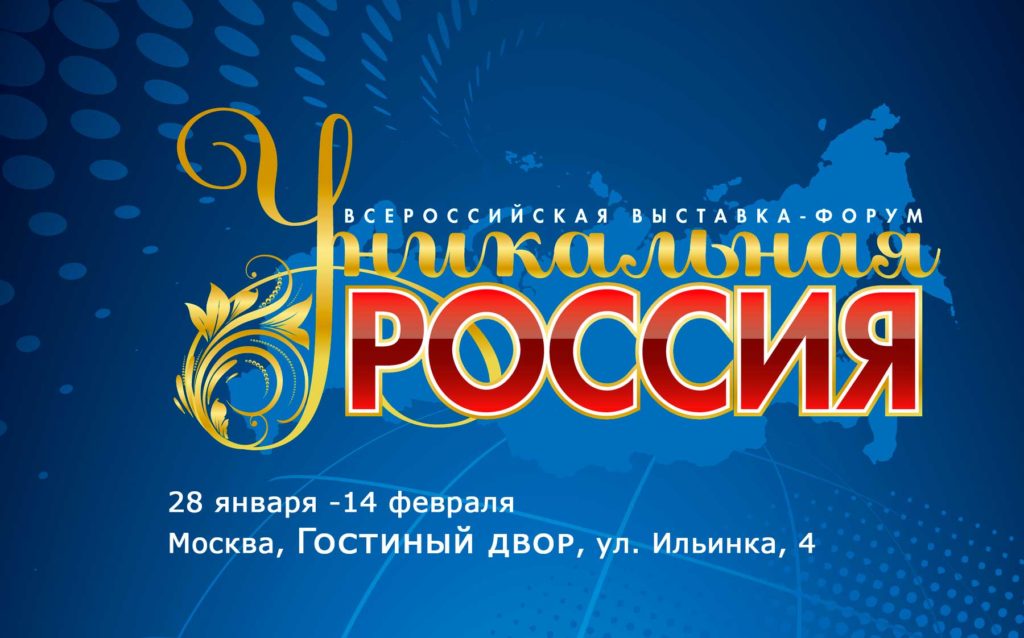 Художественно-промышленная выставка-форум «УНИКАЛЬНАЯ РОССИЯ»