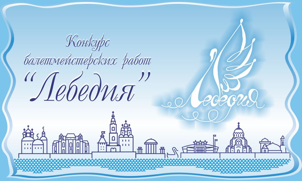 В Астрахани состоится всероссийский конкурс балетмейстерских работ «Лебедия-2021»