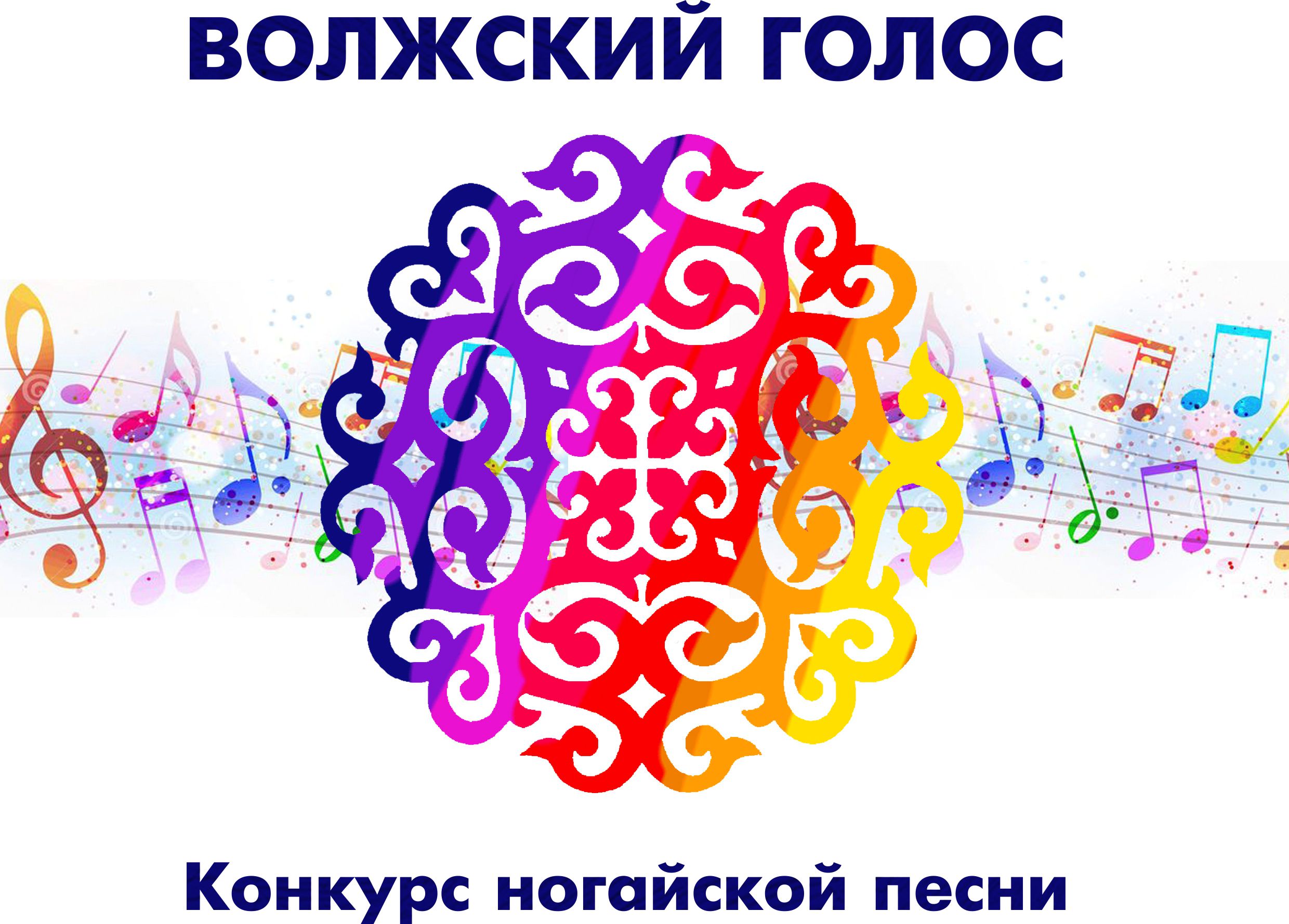 В Астрахани пройдет конкурс ногайской песни «Волжский голос»