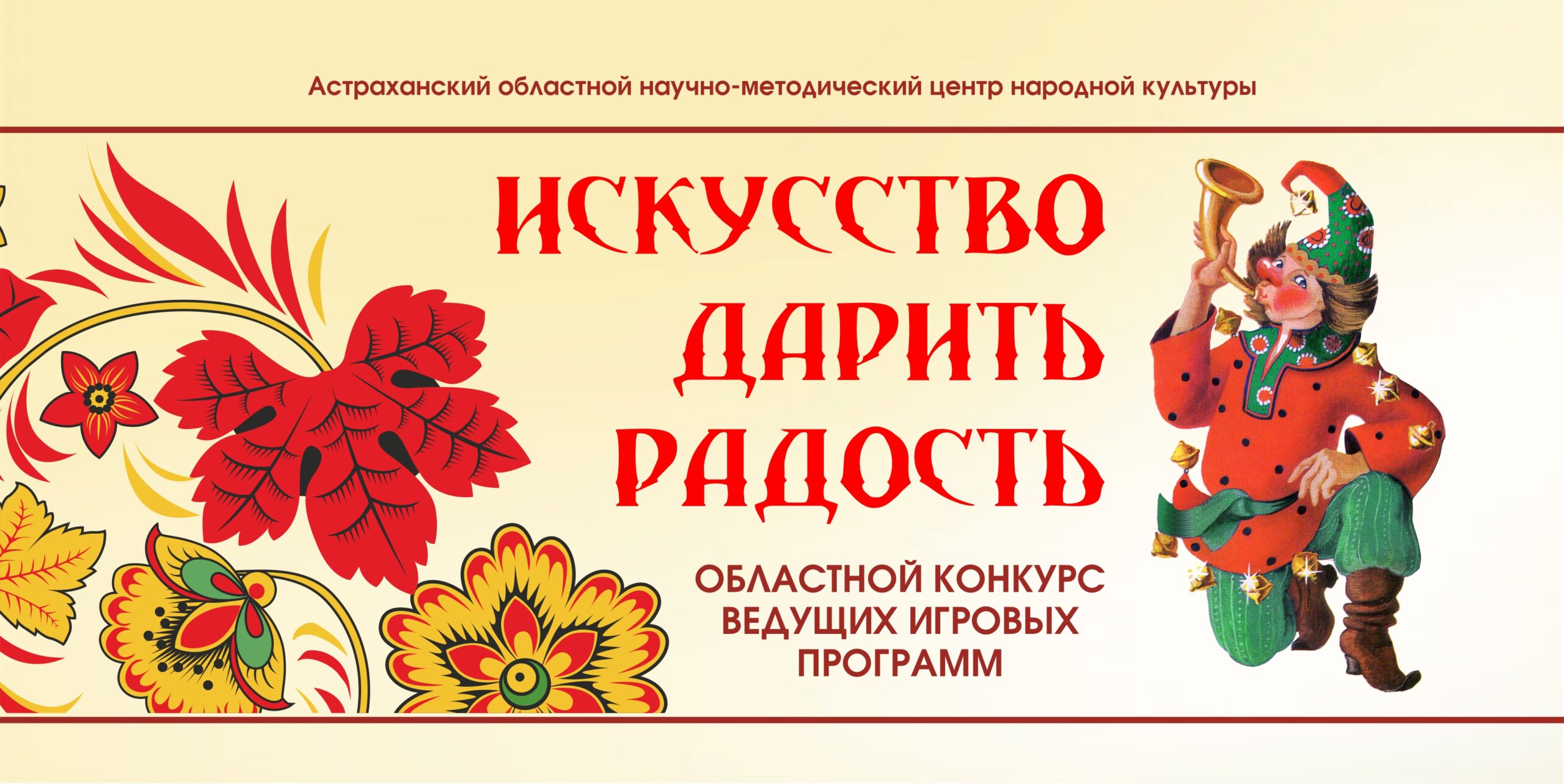В Астрахани объявлен конкурс «Искусство дарить радость»