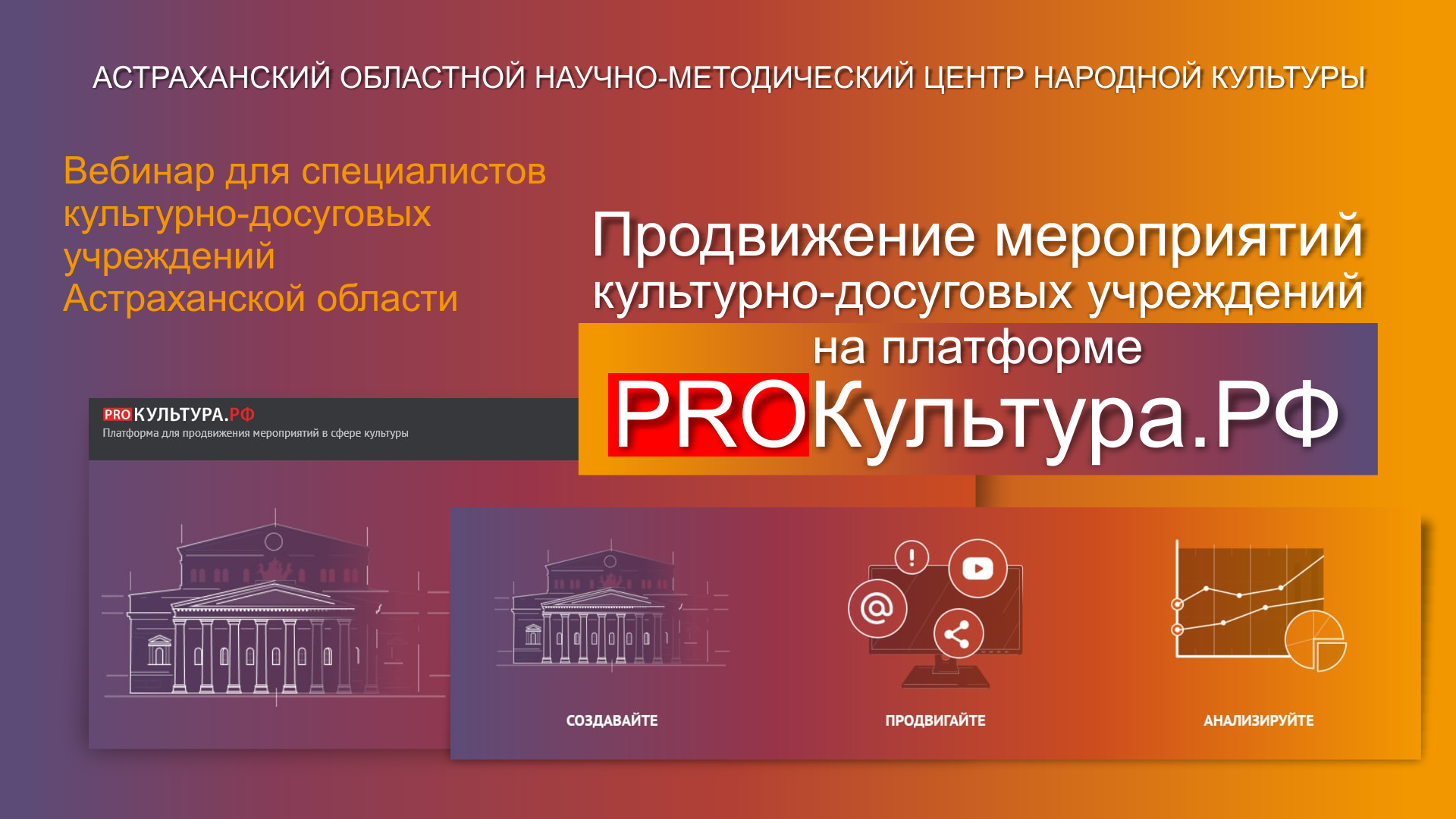 В Астрахани состоялся вебинар, посвящённый работе на платформе «PRO.Культура.РФ»