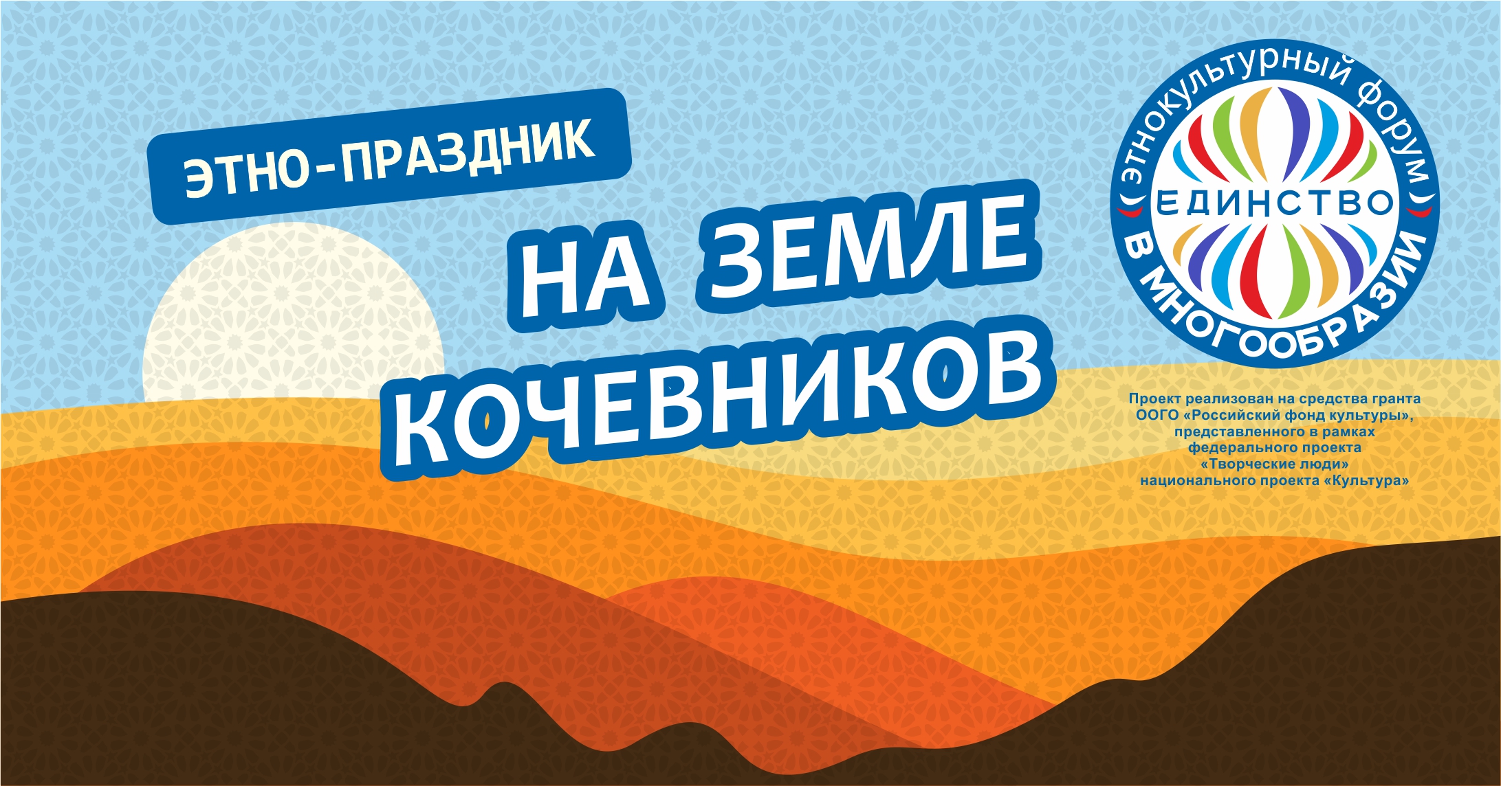 Этно-праздник «На земле кочевников» вошел в число победителей национальной премии «События России» 2020