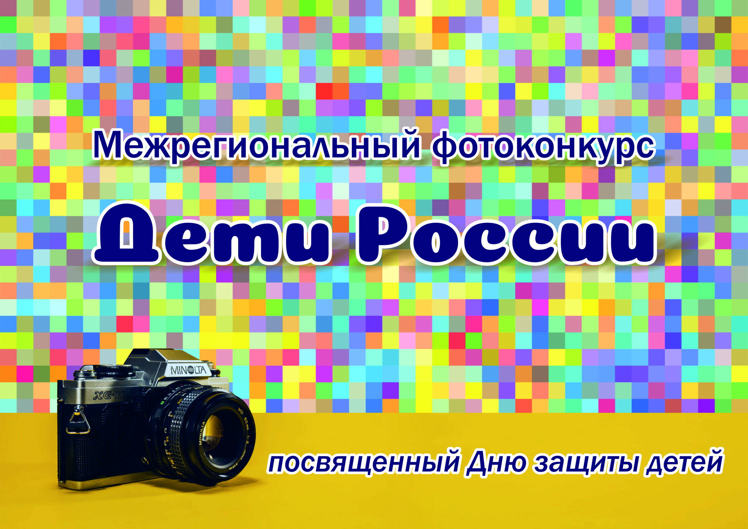 Подведены итоги межрегионального фотоконкурса «Дети России»