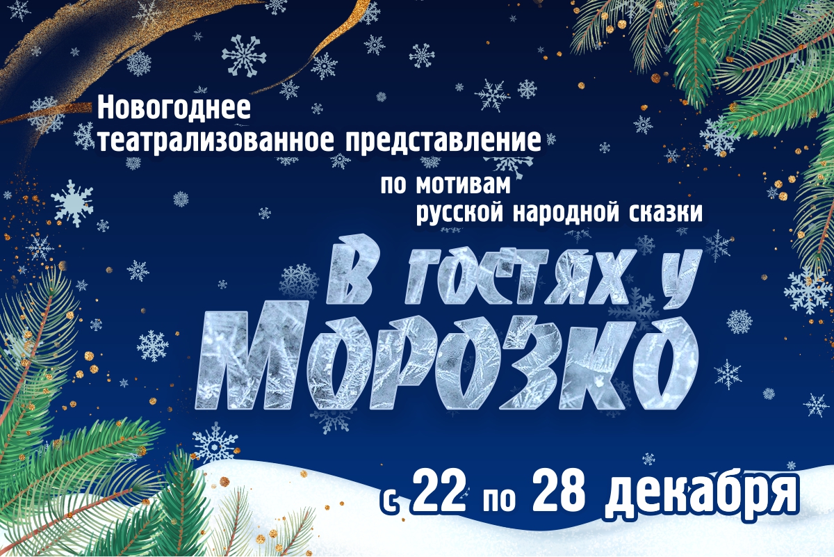 В Доме дружбы пройдет новогоднее представление «В гостях у Морозко»