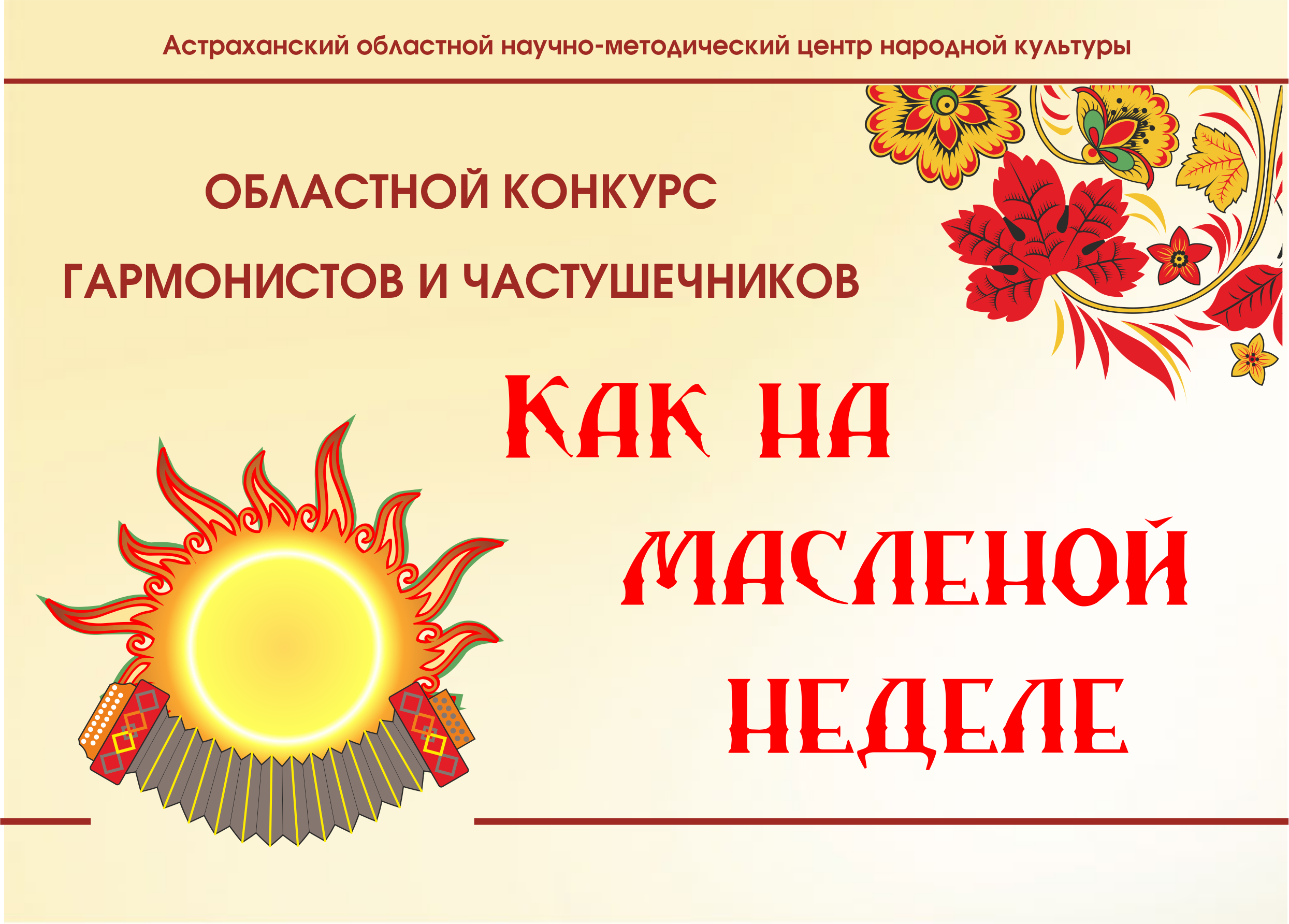 В Астрахани объявлен конкурс гармонистов и частушечников «Как на Масленой неделе»