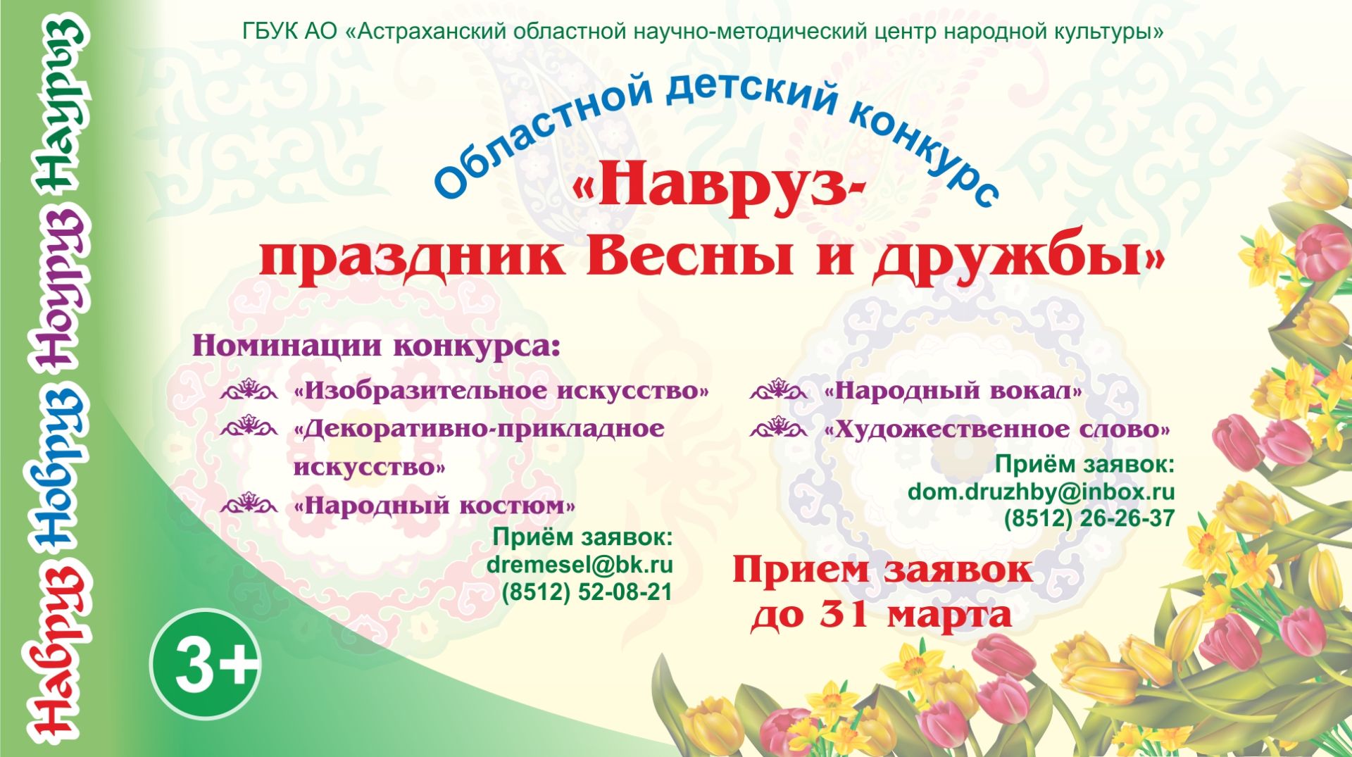 Стартовал областной детский конкурс «Навруз-праздник Весны и дружбы»