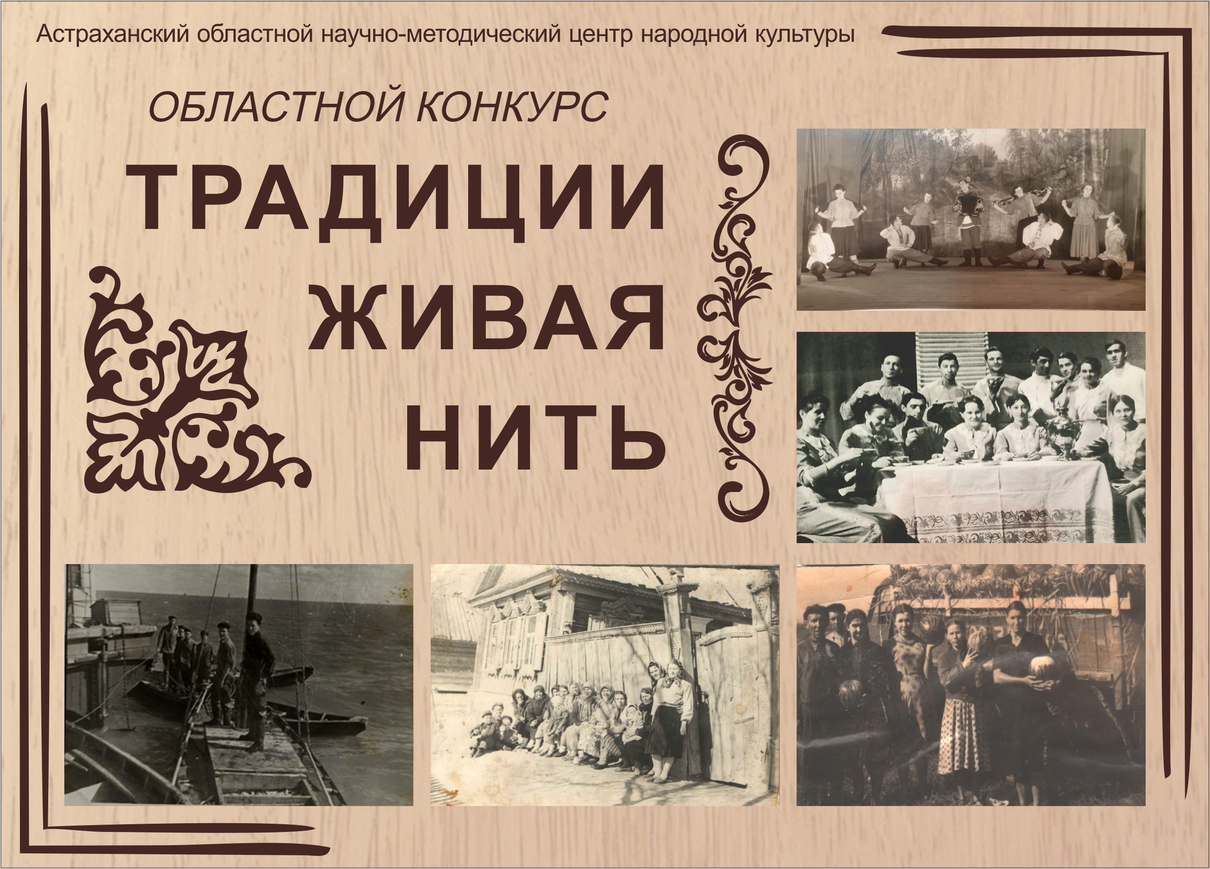В Астраханской области стартовал конкурс «Традиции живая нить»