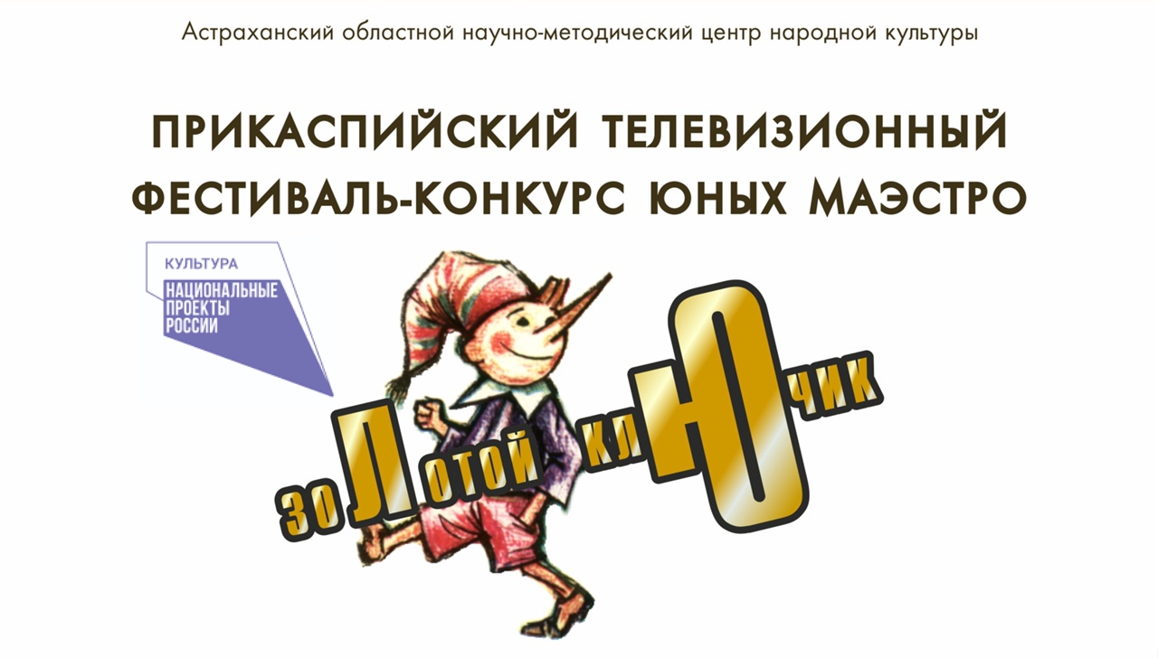 В Астраханской области проходят отборочные туры фестиваля «Золотой ключик»