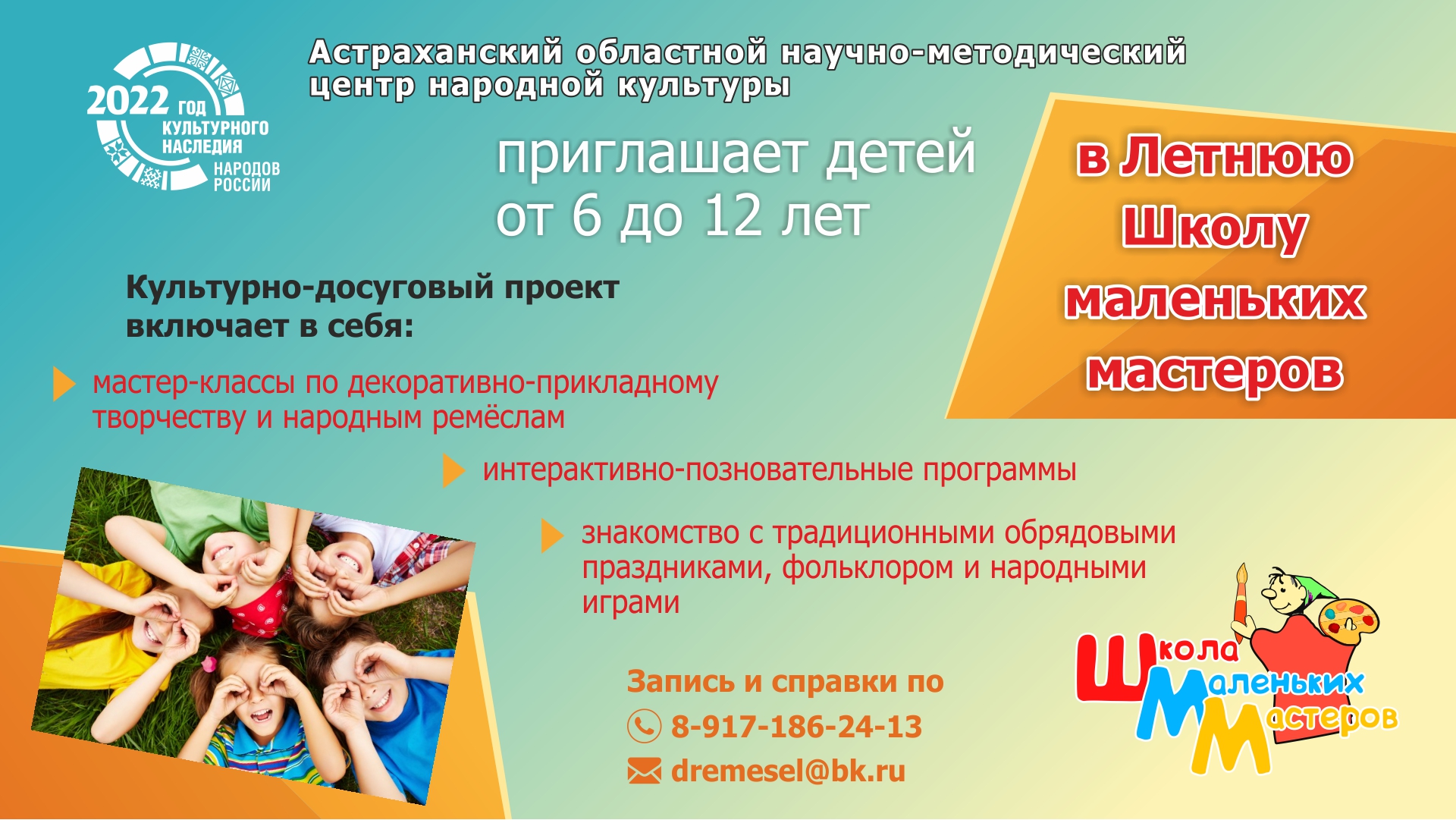 В Астрахани объявлен набор детей в летнюю Школу маленьких мастеров