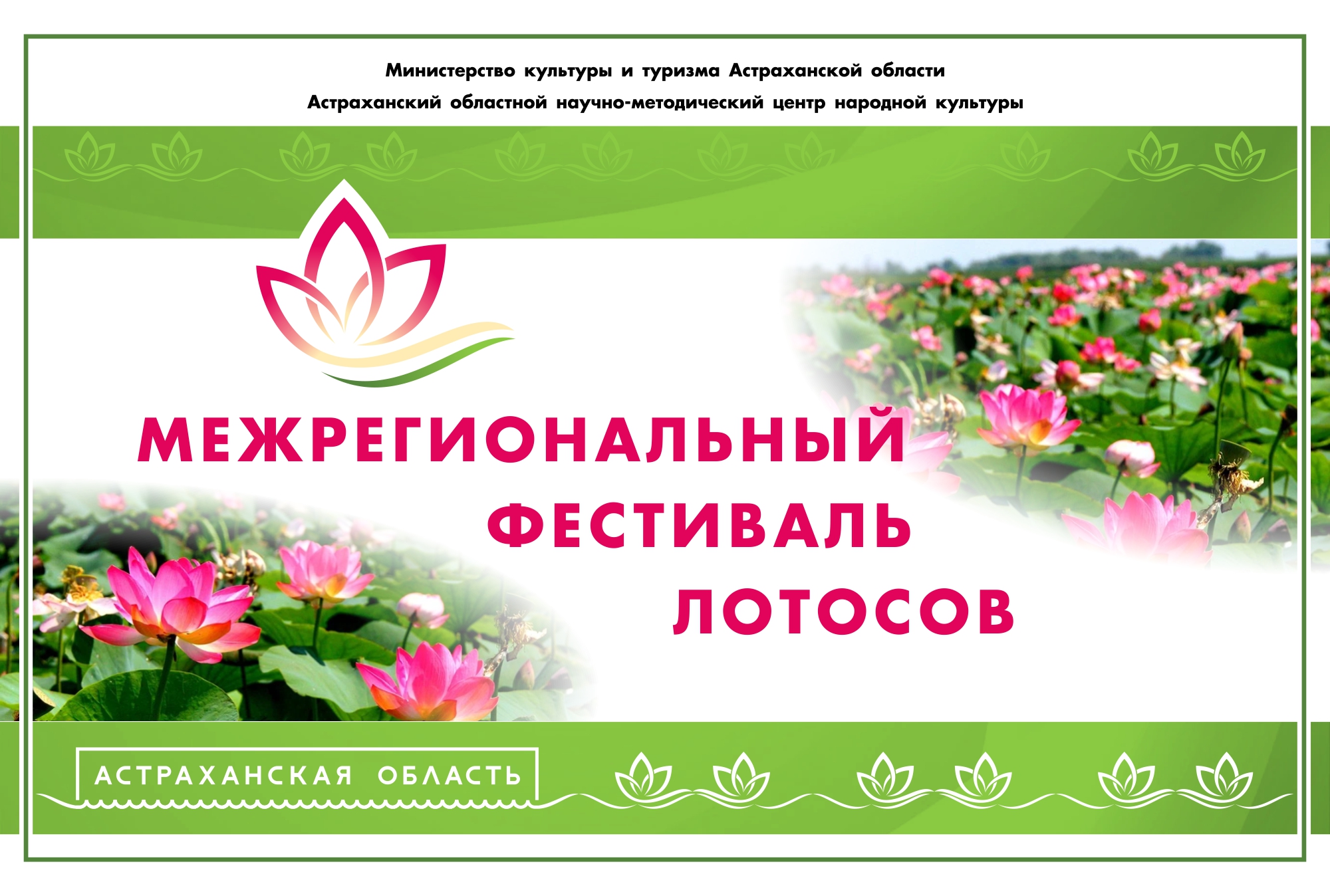 В Астрахани состоится открытие межрегионального фестиваля Лотосов