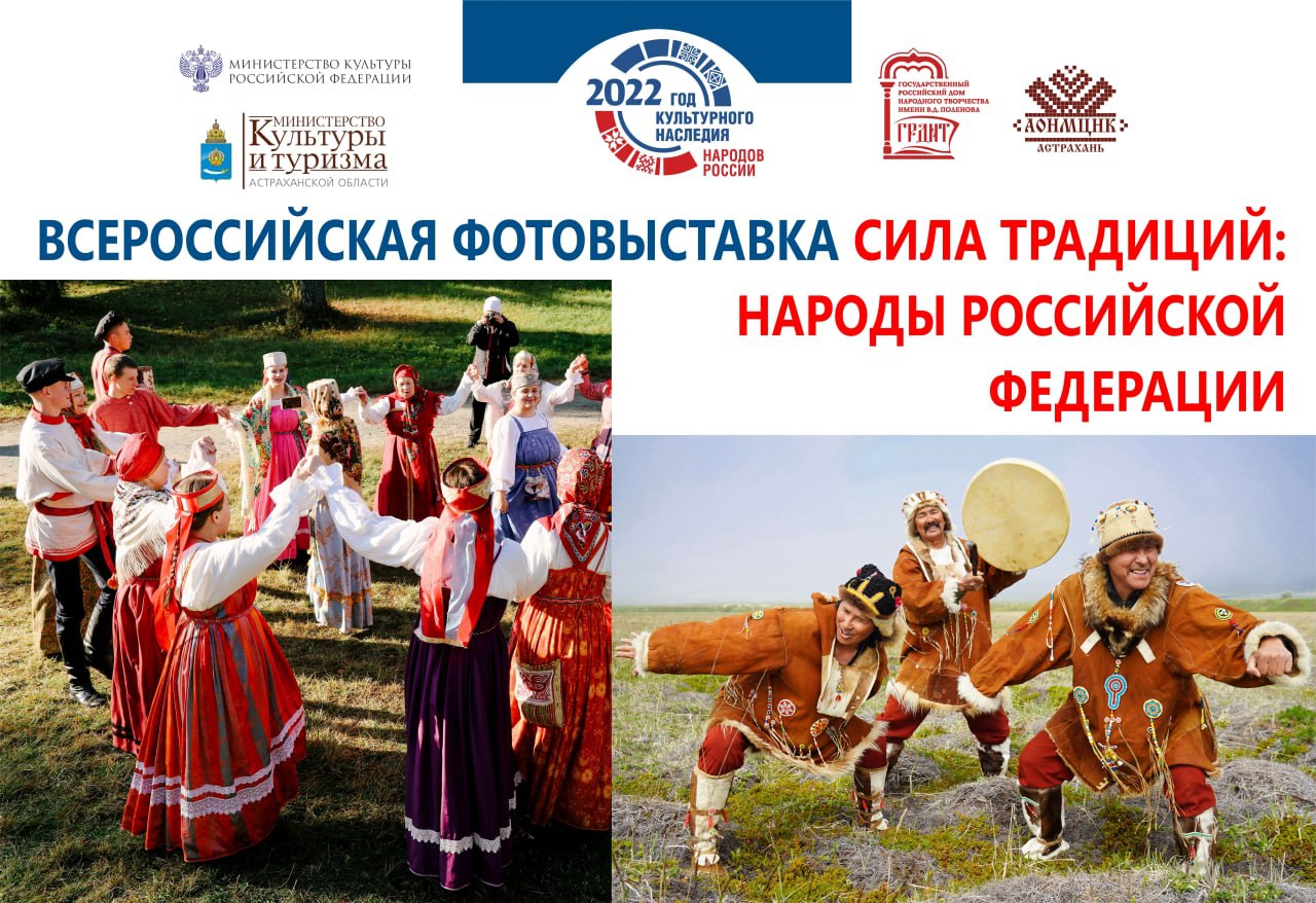 В Астрахани откроется Всероссийская фотовыставка «Сила традиций: народы Российской Федерации»