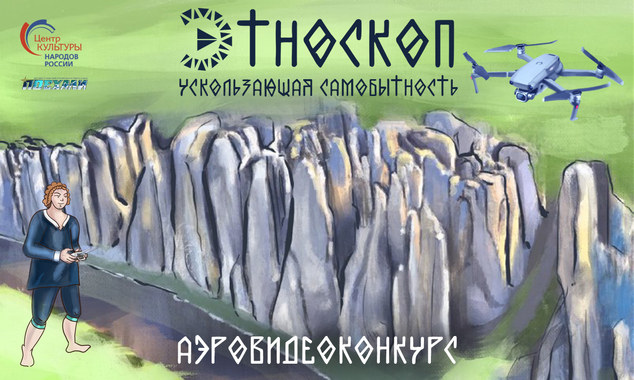 Астраханцев приглашают принять участие во Всероссийском аэровидеоконкурсе «Этноскоп: ускользающая самобытность»