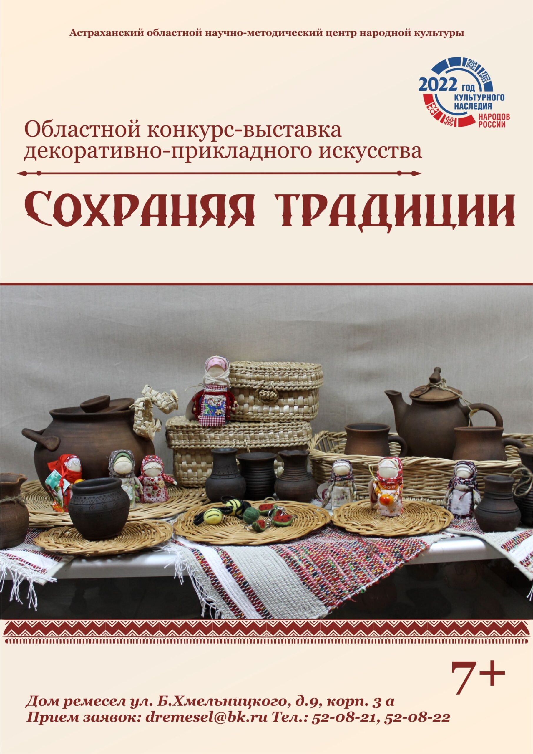 В Астрахани объявлен областной конкурс-выставка национального декоративно-прикладного искусства «Сохраняя традиции»