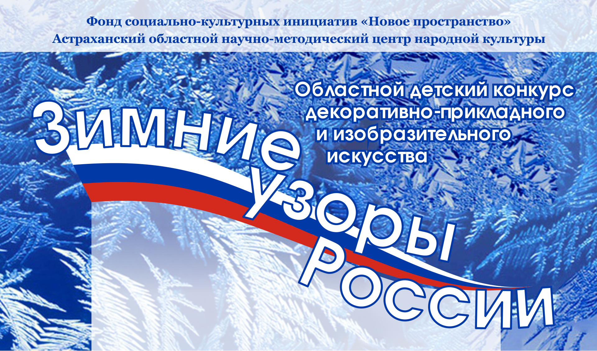 В Астрахани объявлен областной конкурс детского творчества «Зимние узоры России»