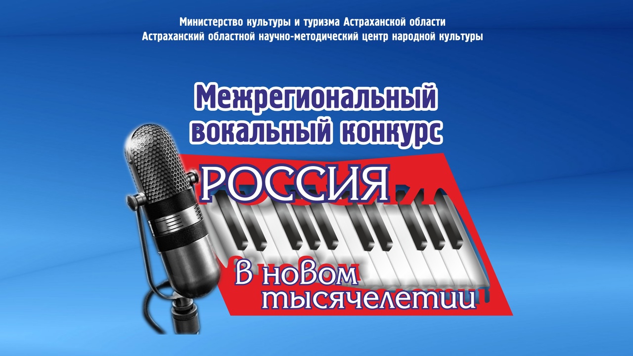 В Астрахани состоится вокальный конкурс «Россия в новом тысячелетии»
