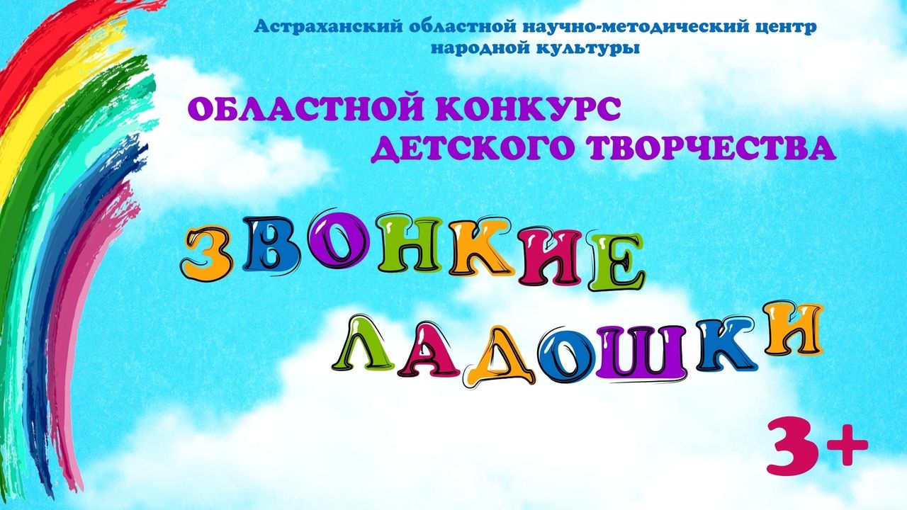 В Астраханской области стартовал конкурс детского творчества «Звонкие ладошки»