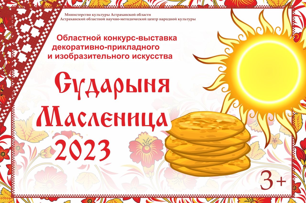 <strong>В Астрахани стартовал областной конкурс «Сударыня масленица – 2023»</strong>