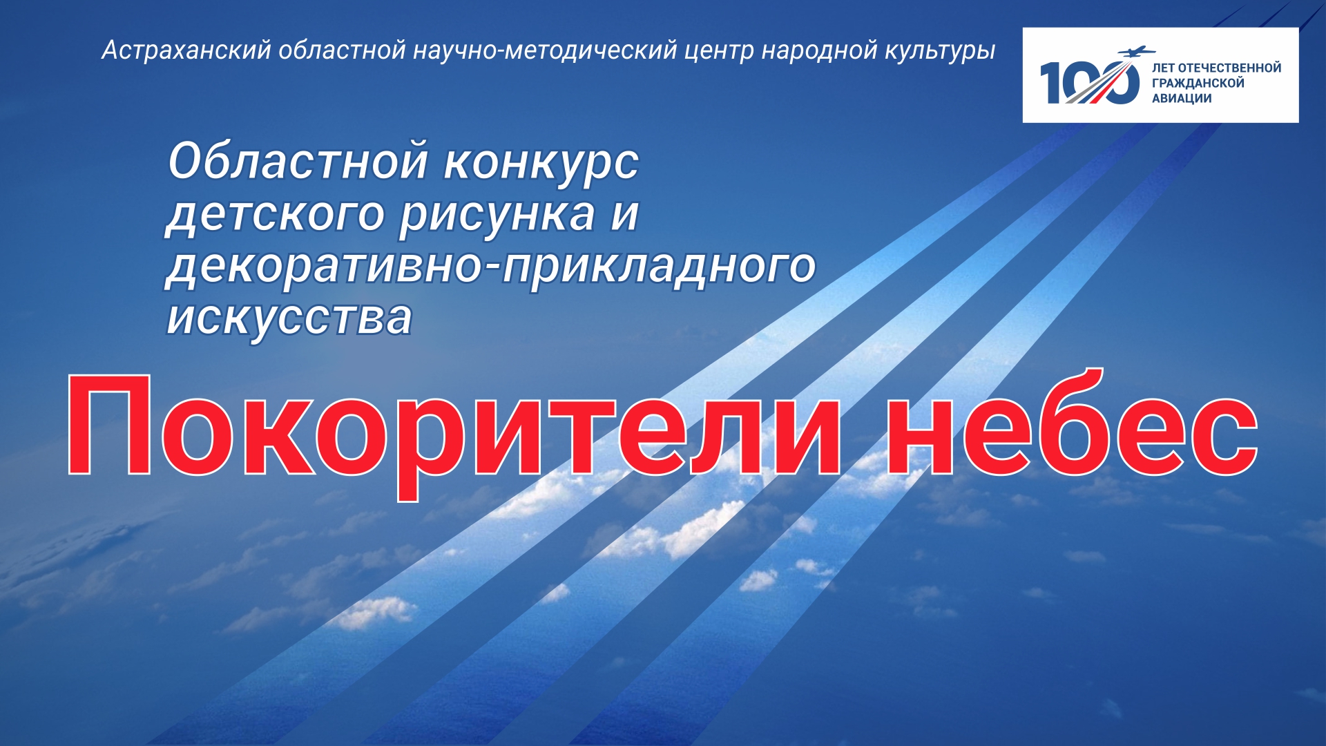 В Астраханской области стартовал конкурс «Покорители небес»