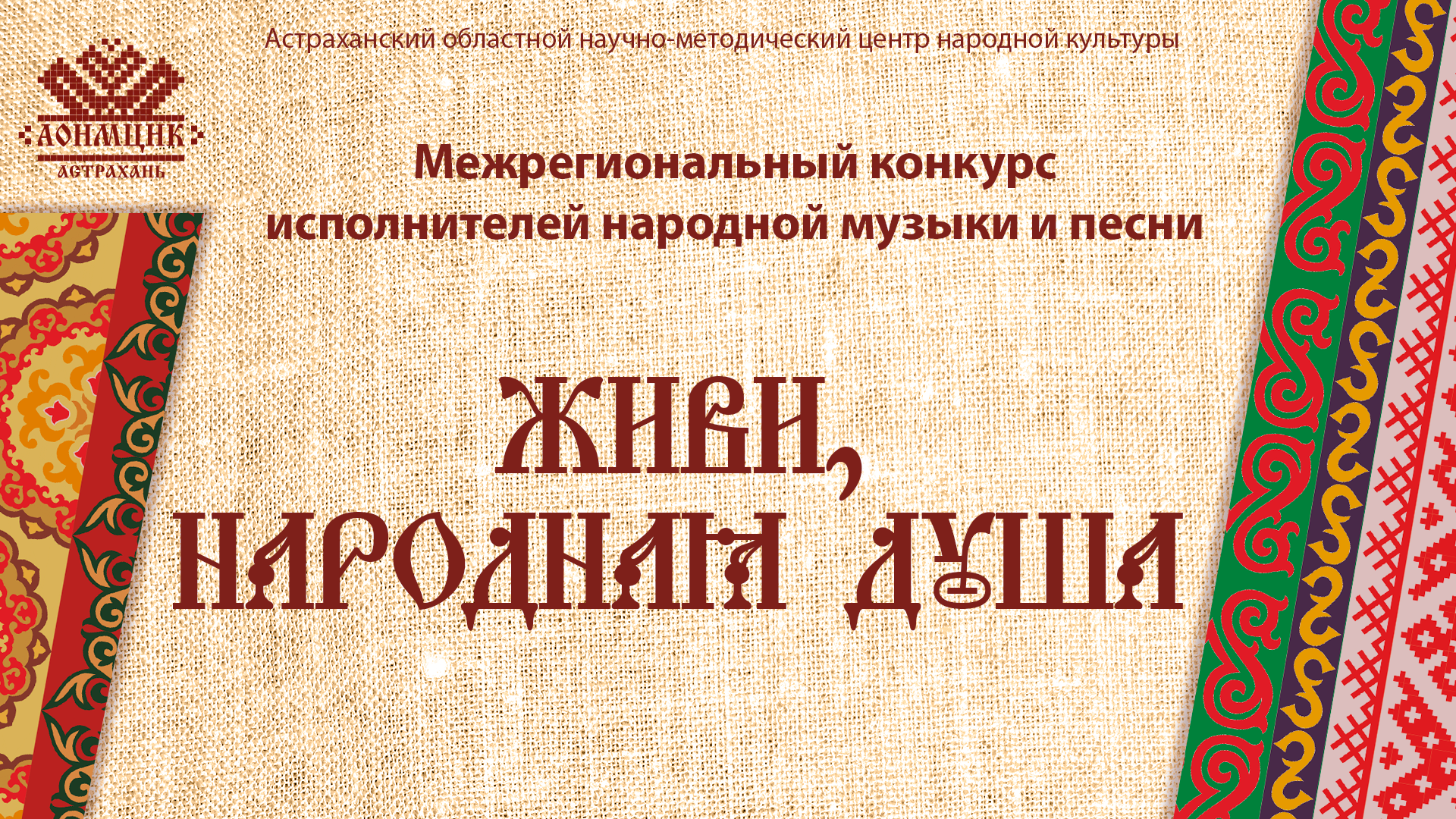 В Астраханской области стартовал межрегиональный конкурс «Живи, народная душа»