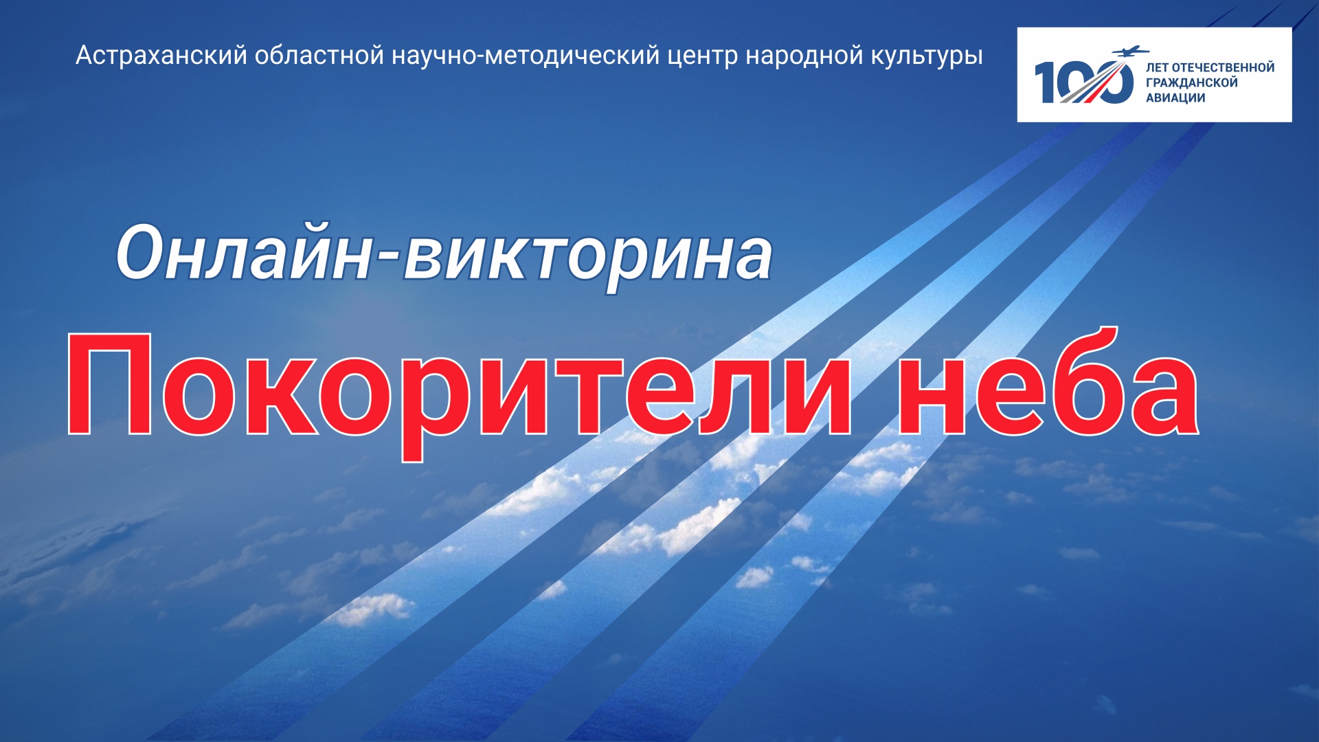 Онлайн-викторина к 100-летию гражданской авиации России