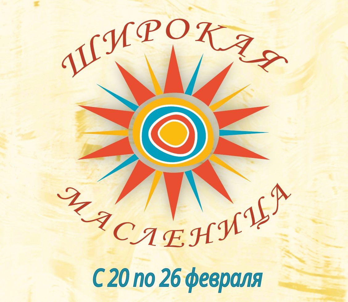 <strong>Астраханские школьники могут принять участие во Всероссийской акции «Широкая Масленица»!</strong>
