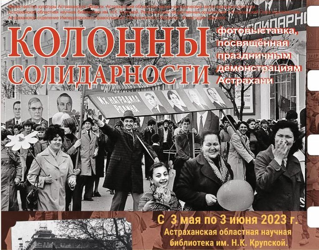 <strong>В Астрахани представят выставочный фотопроект «Колонны солидарности»</strong>