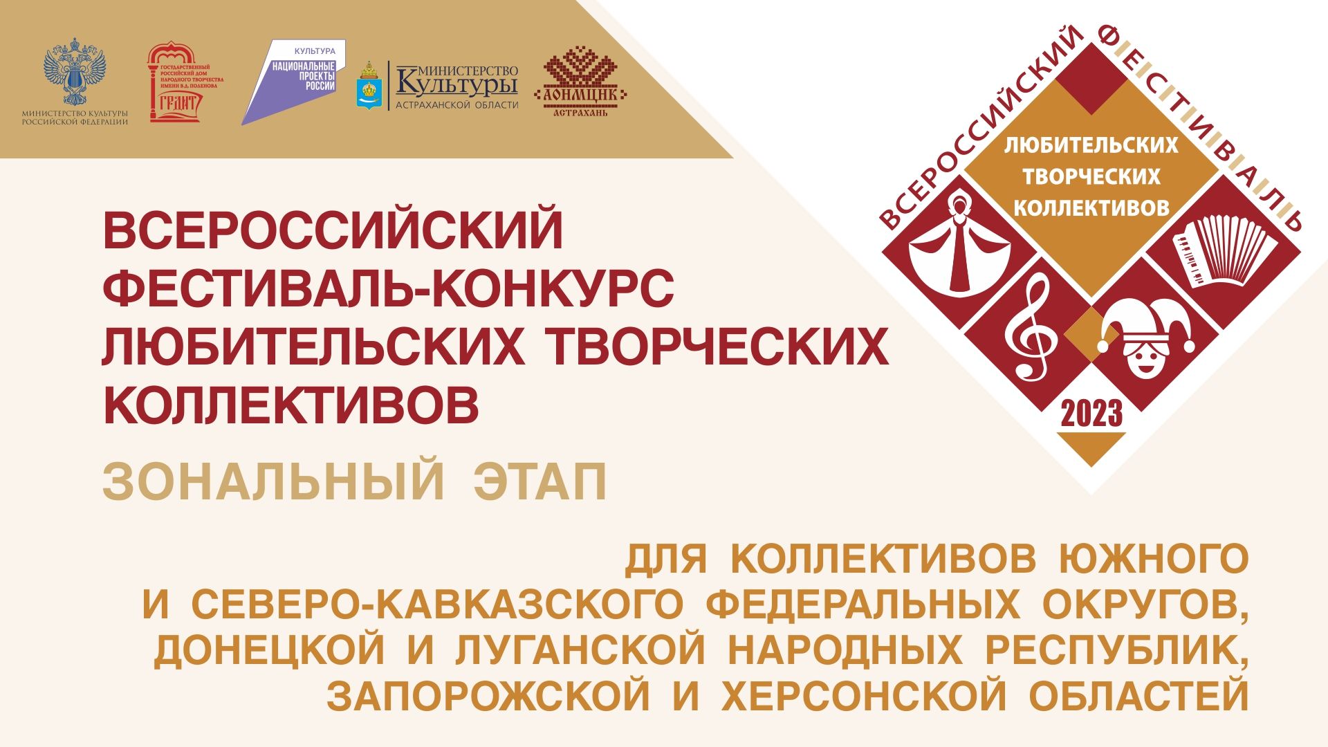 В Астрахани состоится зональный этап Всероссийского фестиваля-конкурса любительских коллективов