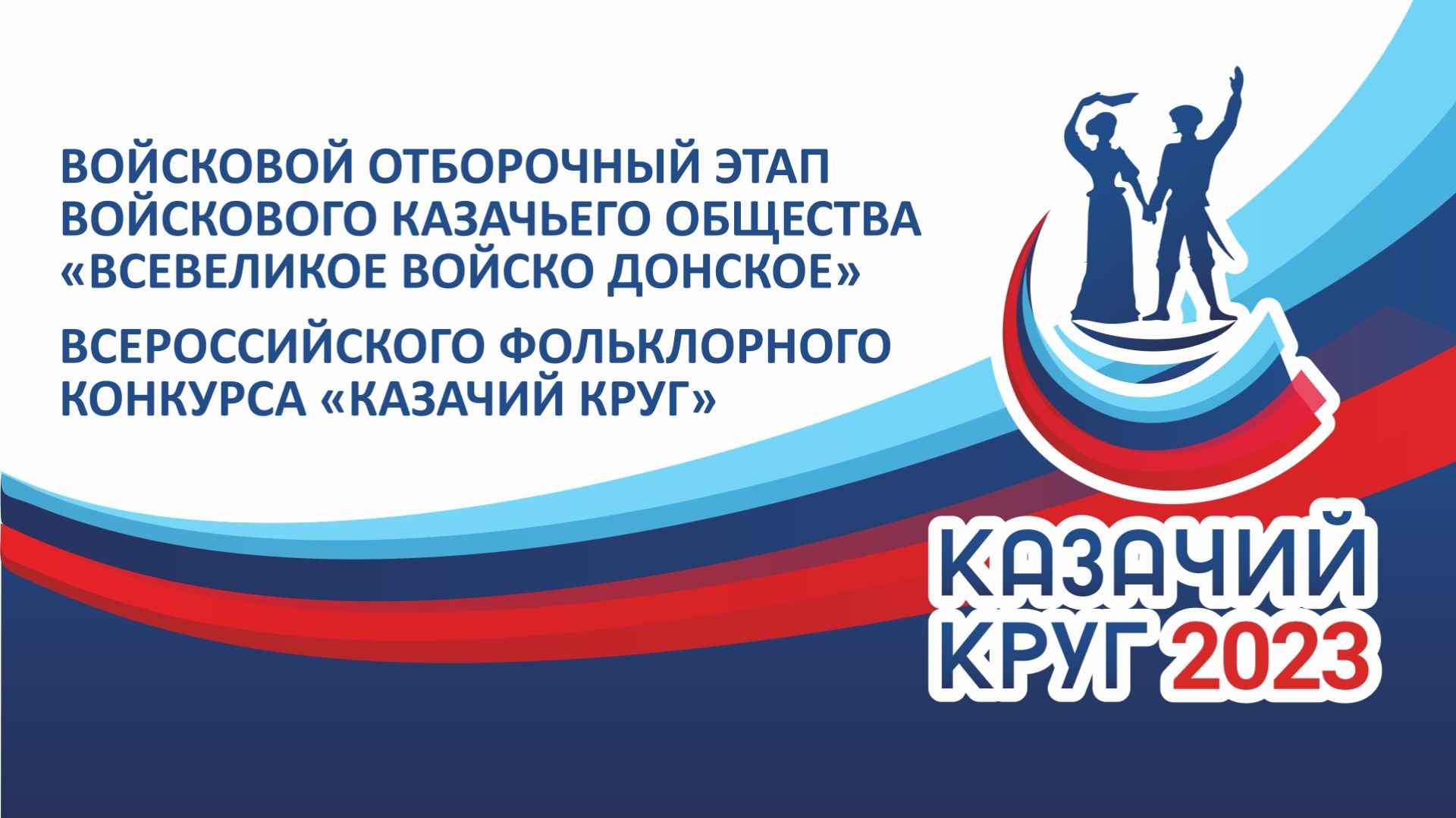 В Астрахани пройдет войсковой отборочный этап Всероссийского конкурса «Казачий круг»