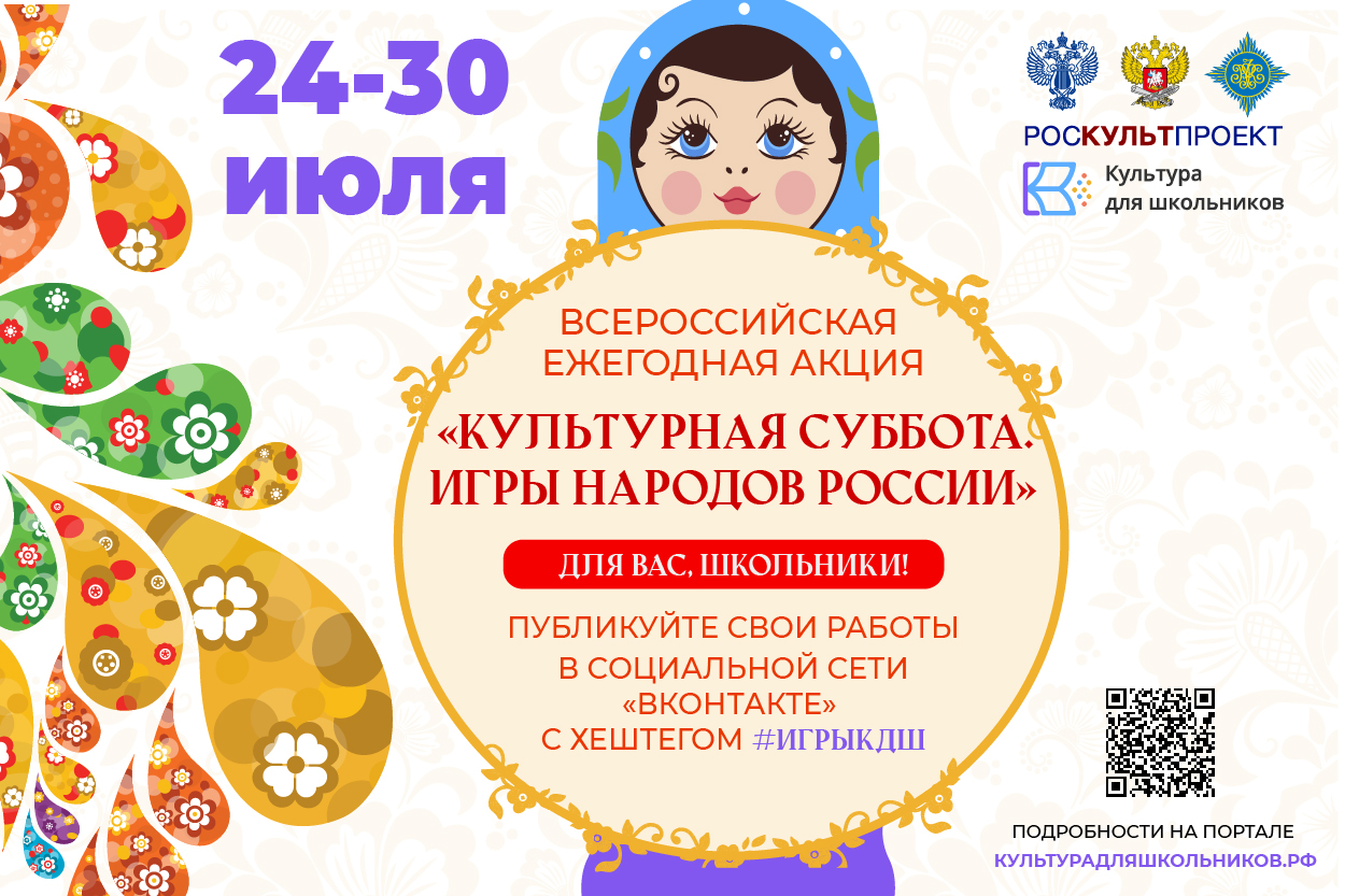 24 июля в рамках проекта «Культура для школьников» стартует ежегодная акция «Культурная суббота. Игры народов России»
