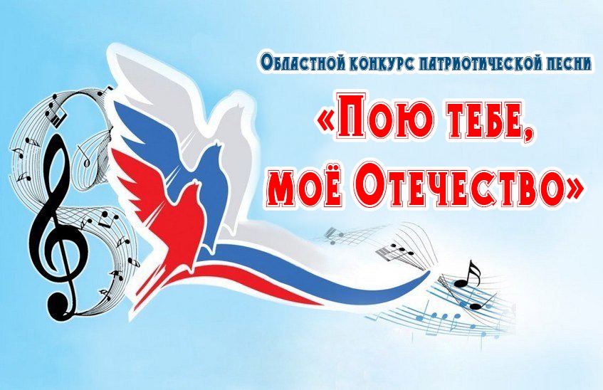 Продолжается прием заявок на областной конкурс патриотической песни«Пою тебе, моё Отечество»