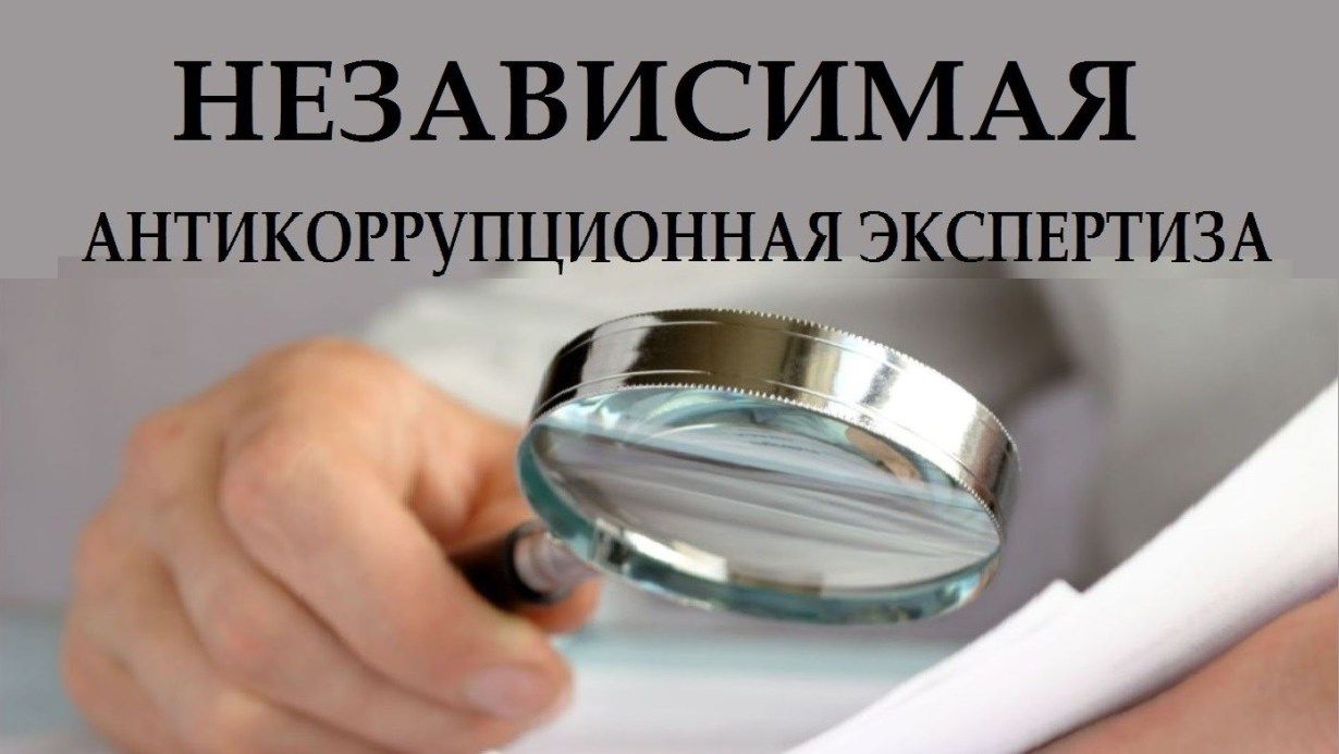 Астраханцев приглашают принять активное участие в проведении независимой антикоррупционной экспертизы